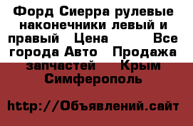 Форд Сиерра рулевые наконечники левый и правый › Цена ­ 400 - Все города Авто » Продажа запчастей   . Крым,Симферополь